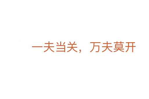 一夫当关,万夫莫开
