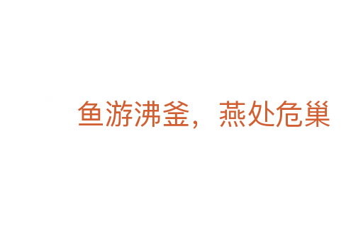 鱼游沸釜,燕处危巢