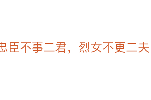 忠臣不事二君,烈女不更二夫