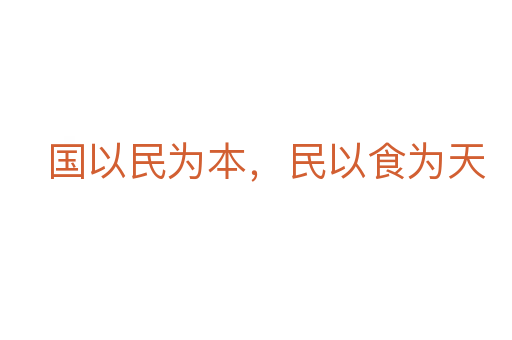 国以民为本,民以食为天