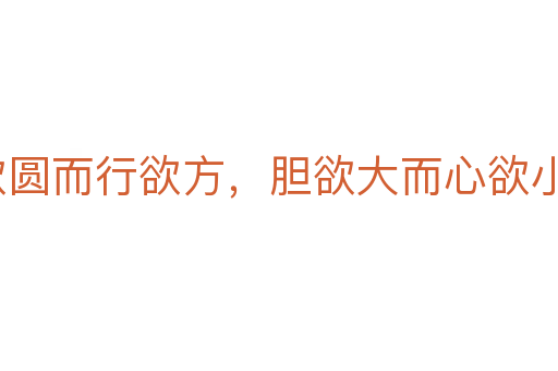 智欲圆而行欲方,胆欲大而心欲小