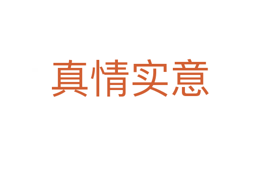 真情实意