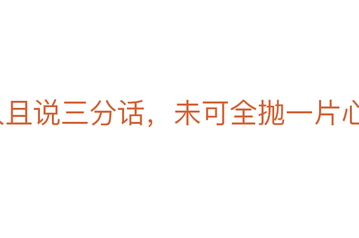 逢人且说三分话,未可全抛一片心