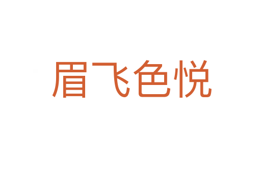 眉飞色悦