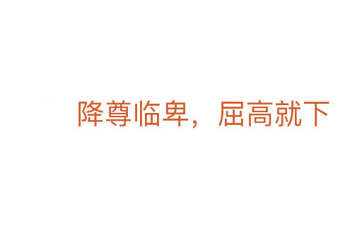 降尊临卑,屈高就下