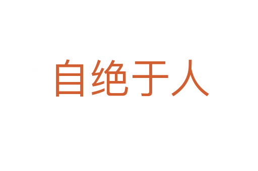 自绝于人