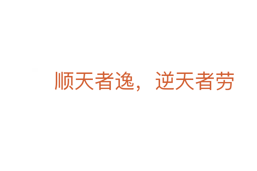 顺天者逸,逆天者劳