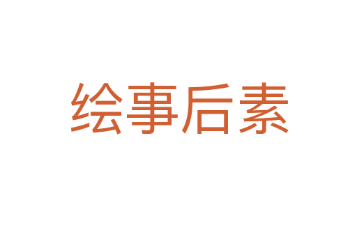 绘事后素