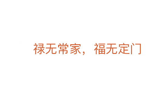 禄无常家,福无定门