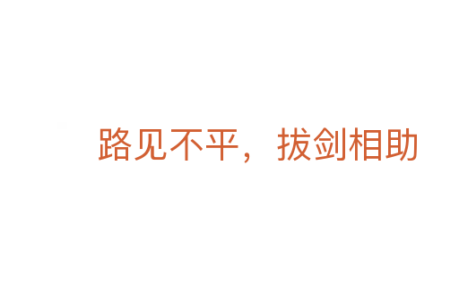 路见不平,拔剑相助