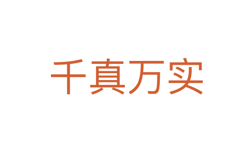 千真万实