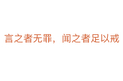 言之者无罪,闻之者足以戒