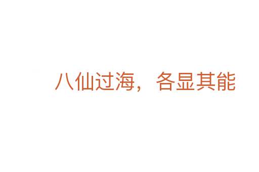 八仙过海,各显其能
