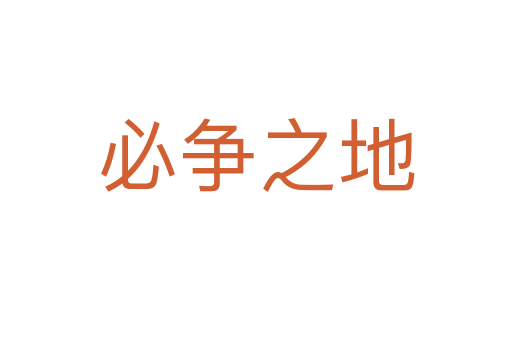 必争之地