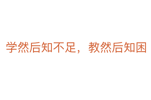 学然后知不足,教然后知困