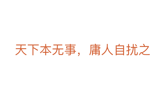天下本无事,庸人自扰之