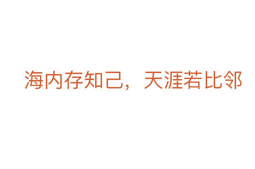 海内存知己,天涯若比邻