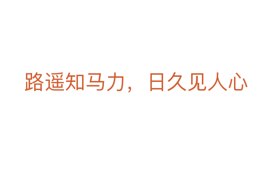 路遥知马力,日久见人心