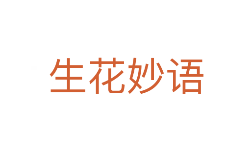生花妙语