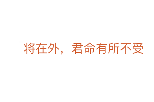 将在外,君命有所不受