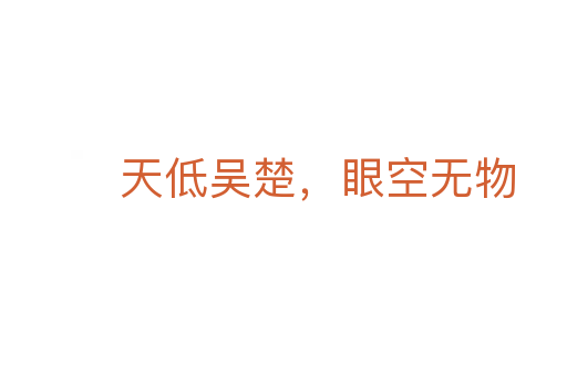 天低吴楚,眼空无物