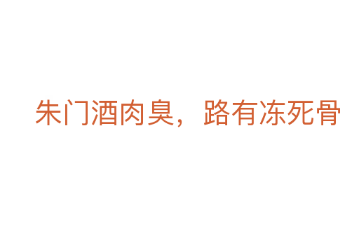 朱门酒肉臭,路有冻死骨