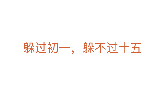躲过初一,躲不过十五