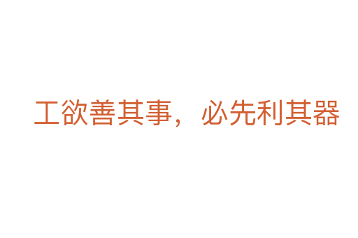 工欲善其事,必先利其器