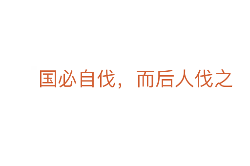 国必自伐,而后人伐之