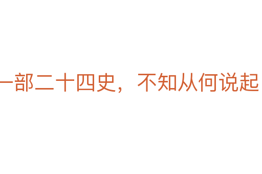 一部二十四史,不知从何说起