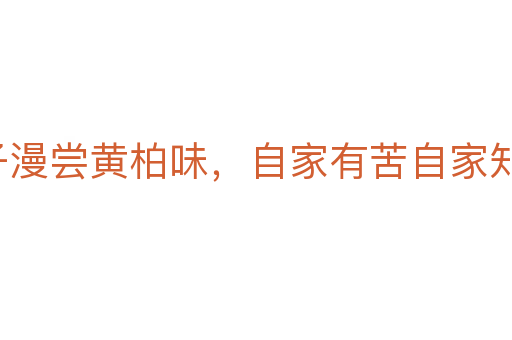 哑子漫尝黄柏味,自家有苦自家知