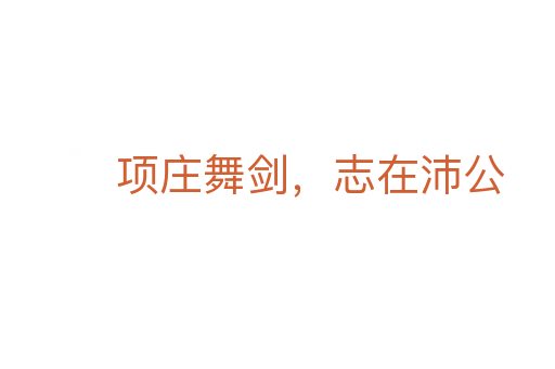 项庄舞剑,志在沛公