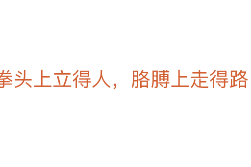 拳头上立得人,胳膊上走得路