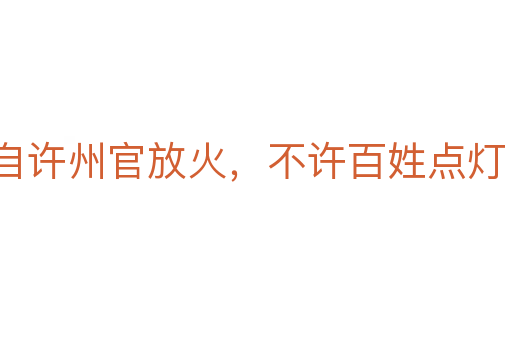 自许州官放火,不许百姓点灯