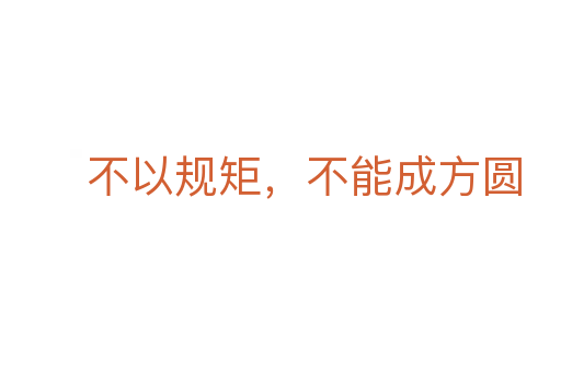 不以规矩,不能成方圆