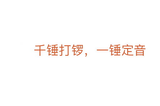千锤打锣,一锤定音
