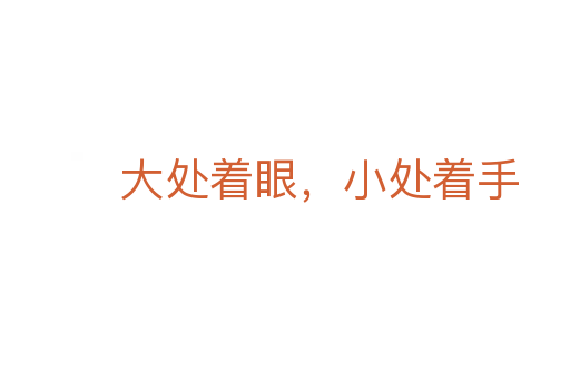大处着眼,小处着手