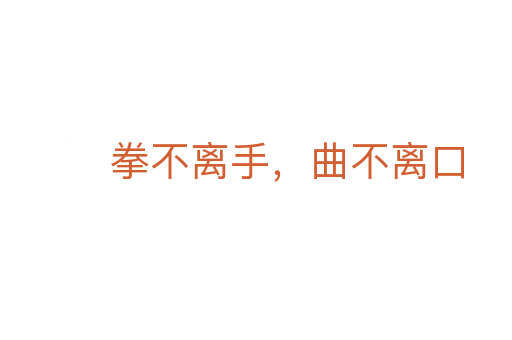 拳不离手,曲不离口