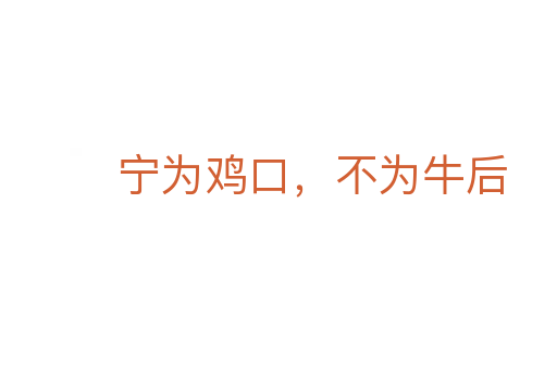 宁为鸡口,不为牛后