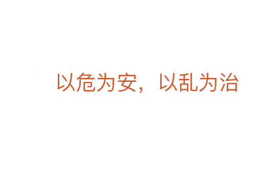 以危为安,以乱为治