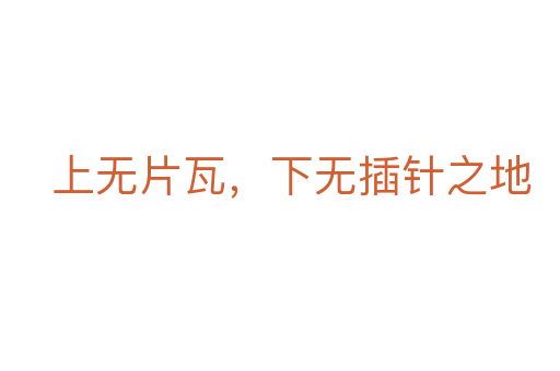 上无片瓦,下无插针之地