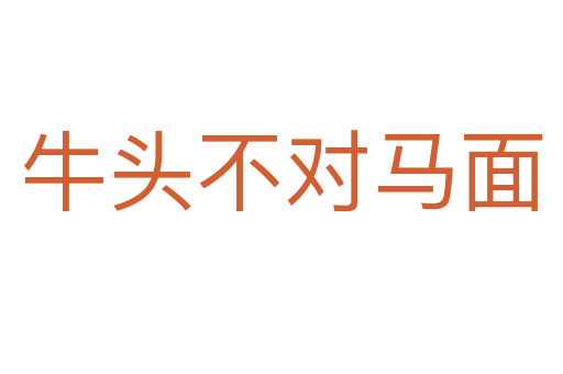 牛头不对马面