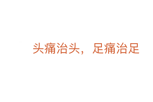头痛治头,足痛治足