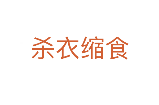 杀衣缩食