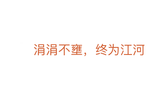 涓涓不壅,终为江河