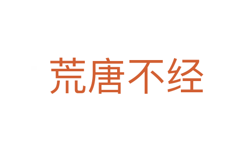 荒唐不经