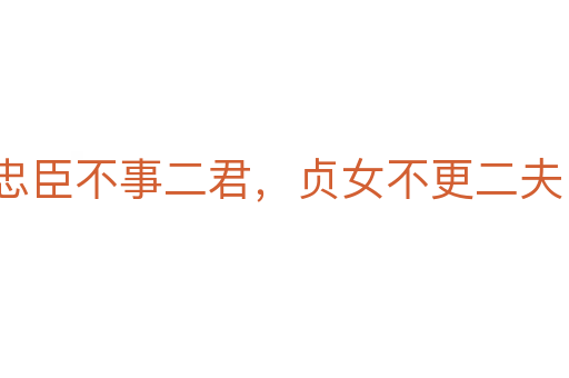 忠臣不事二君,贞女不更二夫