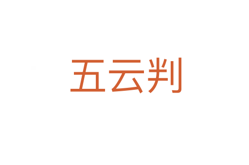 五云判