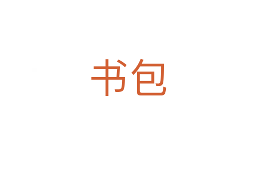 书包