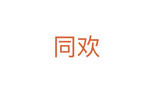 同欢